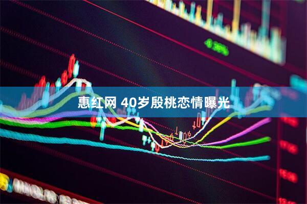 惠红网 40岁殷桃恋情曝光