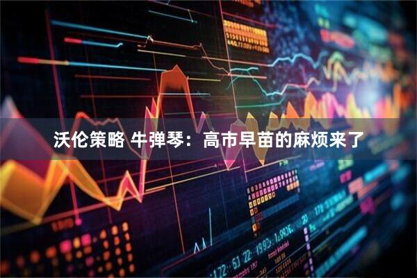 沃伦策略 牛弹琴：高市早苗的麻烦来了